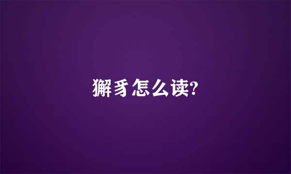 獬豸怎么读?