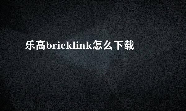 乐高bricklink怎么下载