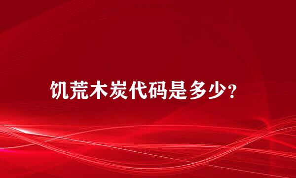 饥荒木炭代码是多少？