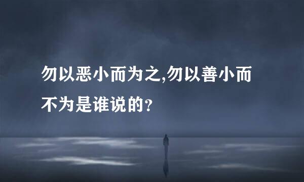 勿以恶小而为之,勿以善小而不为是谁说的？