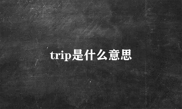 trip是什么意思