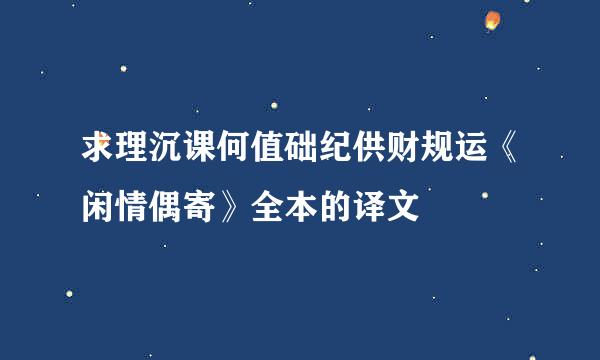 求理沉课何值础纪供财规运《闲情偶寄》全本的译文