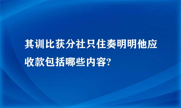 其训比获分社只住奏明明他应收款包括哪些内容?