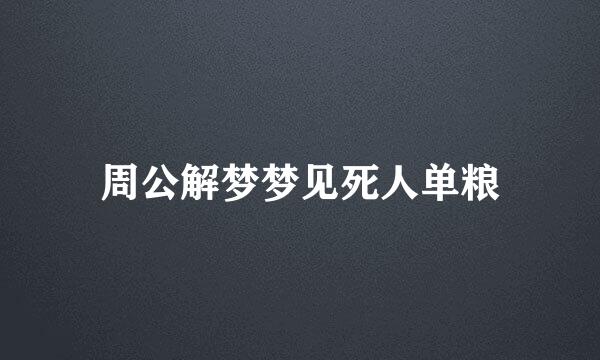 周公解梦梦见死人单粮