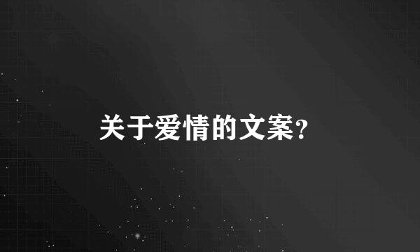 关于爱情的文案？