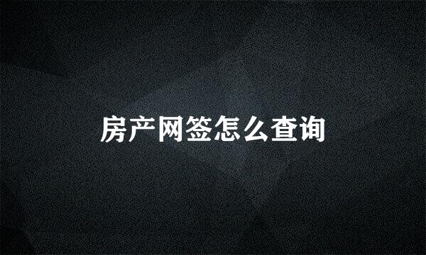 房产网签怎么查询