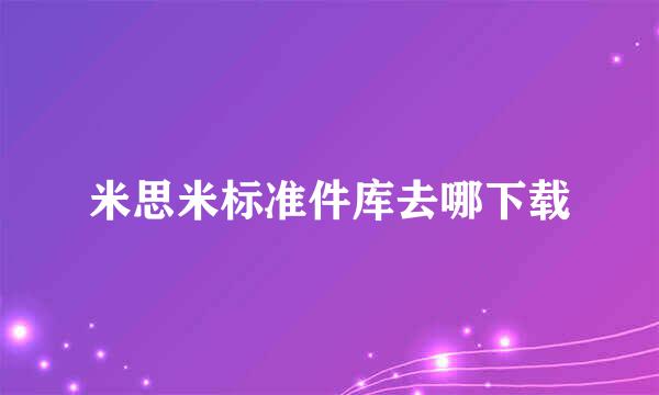 米思米标准件库去哪下载