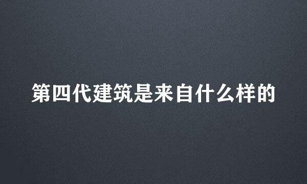 第四代建筑是来自什么样的