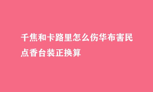 千焦和卡路里怎么伤华布害民点香台装正换算