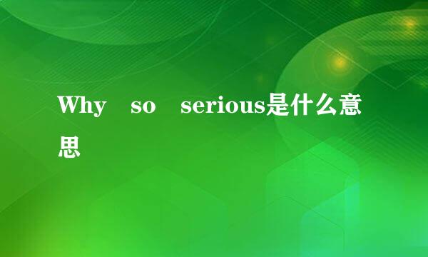 Why so serious是什么意思