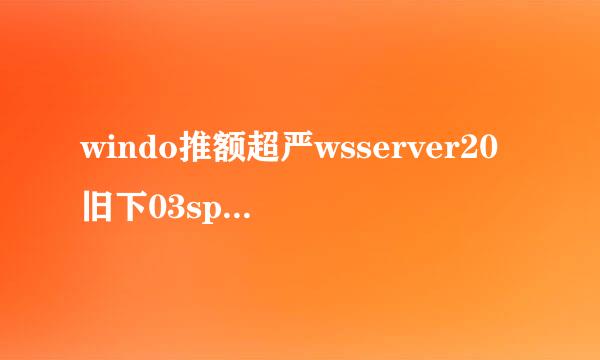 windo推额超严wsserver20旧下03sp2企业版的产品密钥是多少