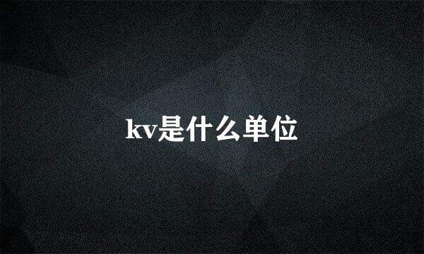 kv是什么单位