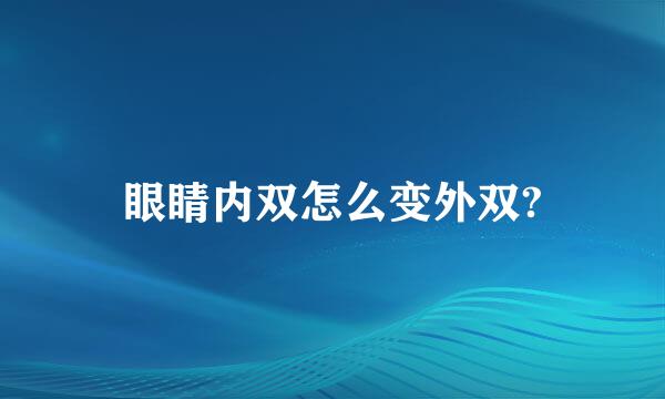 眼睛内双怎么变外双?