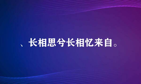 、长相思兮长相忆来自。