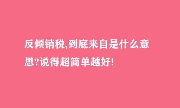 反倾销税,到底来自是什么意思?说得超简单越好!