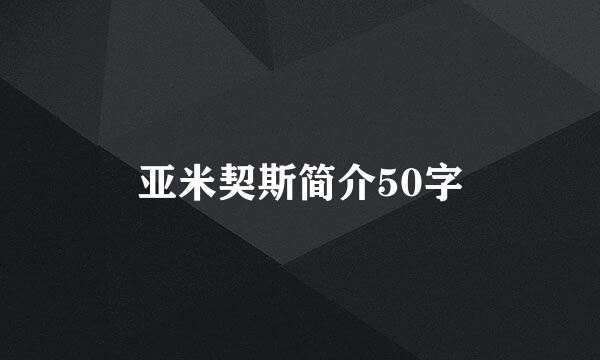 亚米契斯简介50字