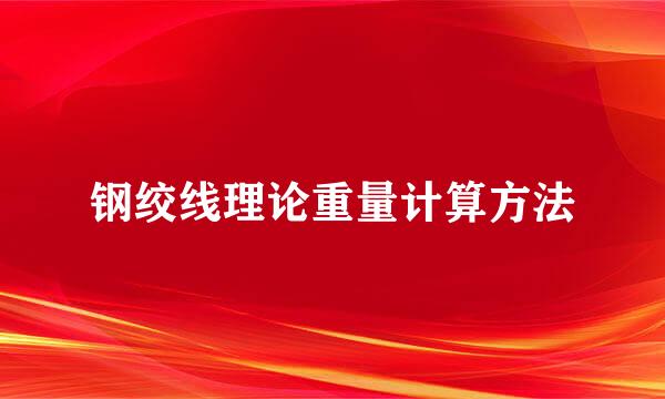 钢绞线理论重量计算方法