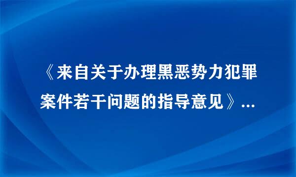 《来自关于办理黑恶势力犯罪案件若干问题的指导意见》是由以下哪几个单位印发的?()