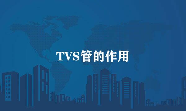 TVS管的作用