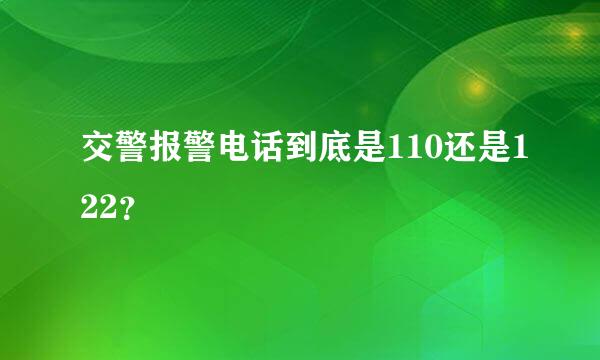 交警报警电话到底是110还是122？