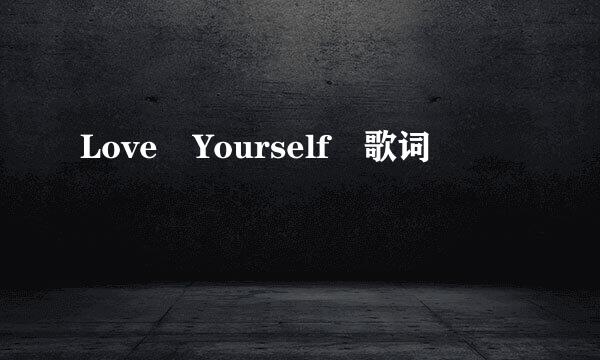 Love Yourself 歌词