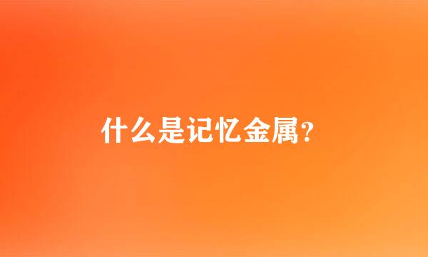 什么是记忆金属？