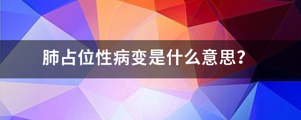 肺占位性病变是什么意思？