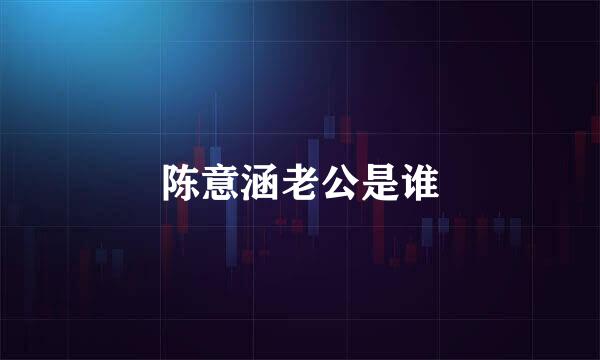 陈意涵老公是谁