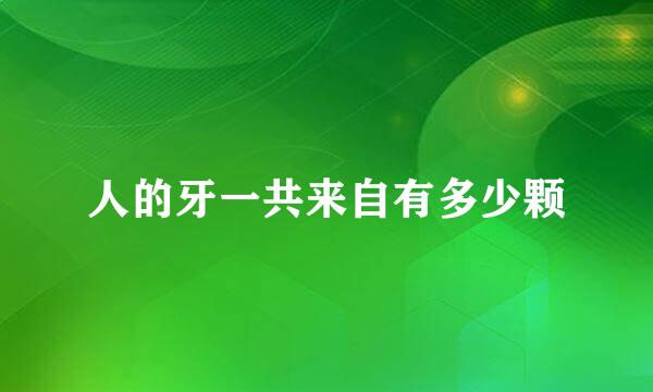 人的牙一共来自有多少颗