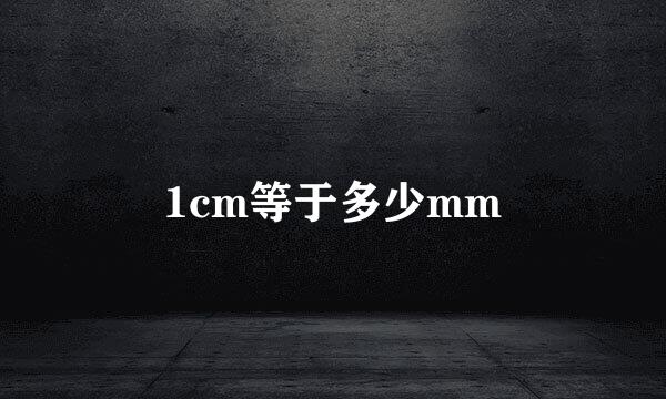 1cm等于多少mm