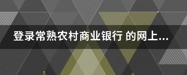 登录常熟农村商业银行 的网上银行