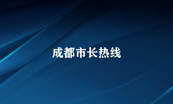 成都市长热线