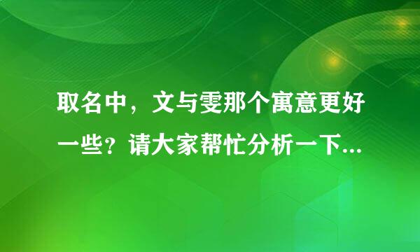 取名中，文与雯那个寓意更好一些？请大家帮忙分析一下请曲成众权断执除面分。