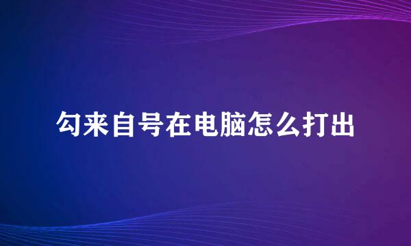 勾来自号在电脑怎么打出