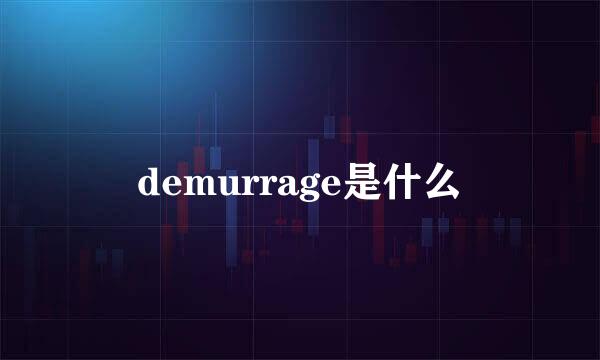 demurrage是什么