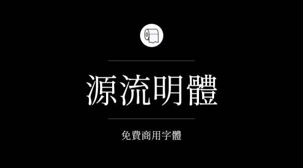 哪些字体可以免费商用