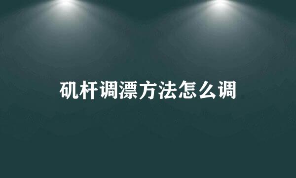 矶杆调漂方法怎么调