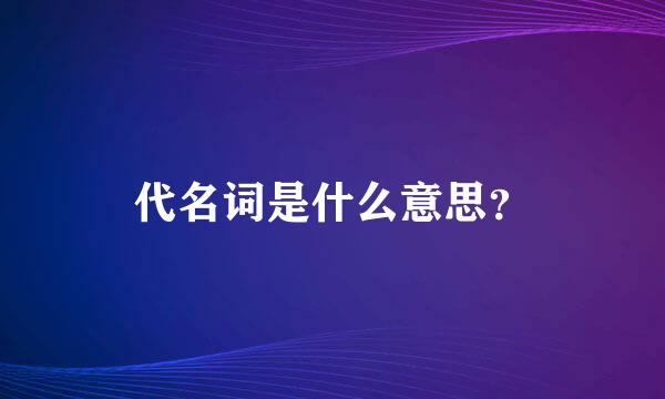 代名词是什么意思？