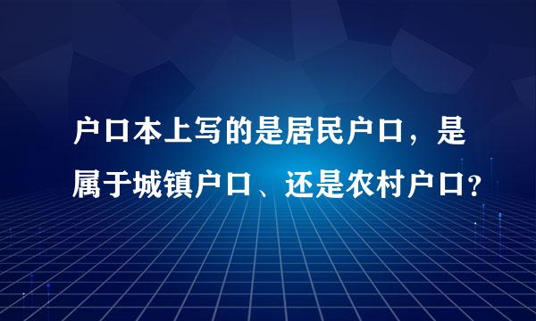 户口本上写的是居民户口，是属于城镇户口、还是农村户口？