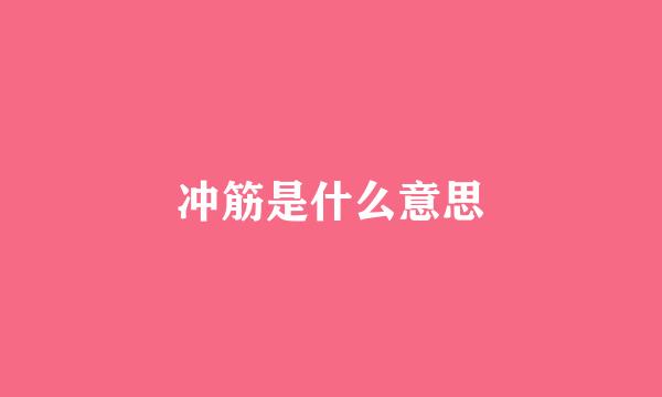 冲筋是什么意思