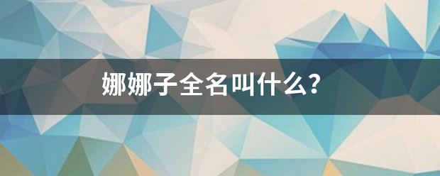 娜娜子全名叫什么升油它背在？