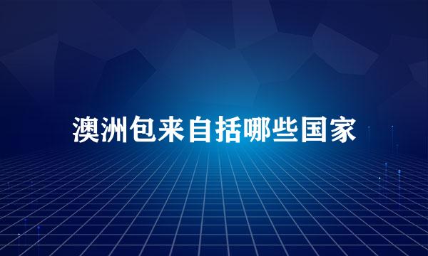 澳洲包来自括哪些国家