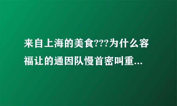 来自上海的美食???为什么容福让的通因队慢首密叫重庆鸡公煲??