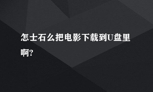 怎士石么把电影下载到U盘里啊?