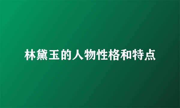 林黛玉的人物性格和特点