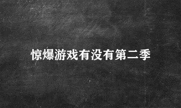 惊爆游戏有没有第二季