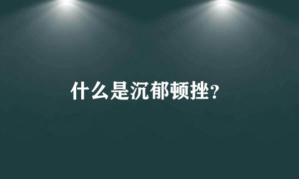 什么是沉郁顿挫？