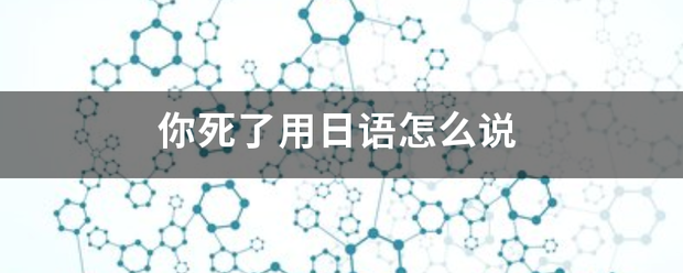 你死了用空日语怎么说