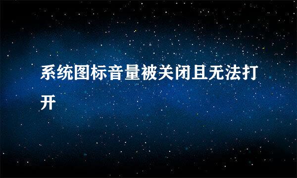 系统图标音量被关闭且无法打开