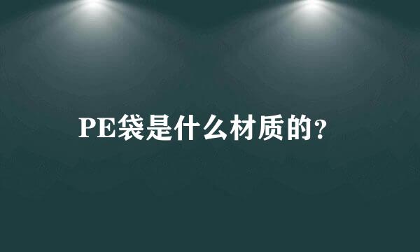 PE袋是什么材质的？